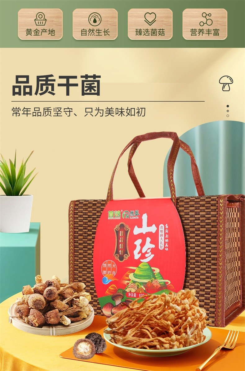 首粮 菌品盛世干菌礼盒