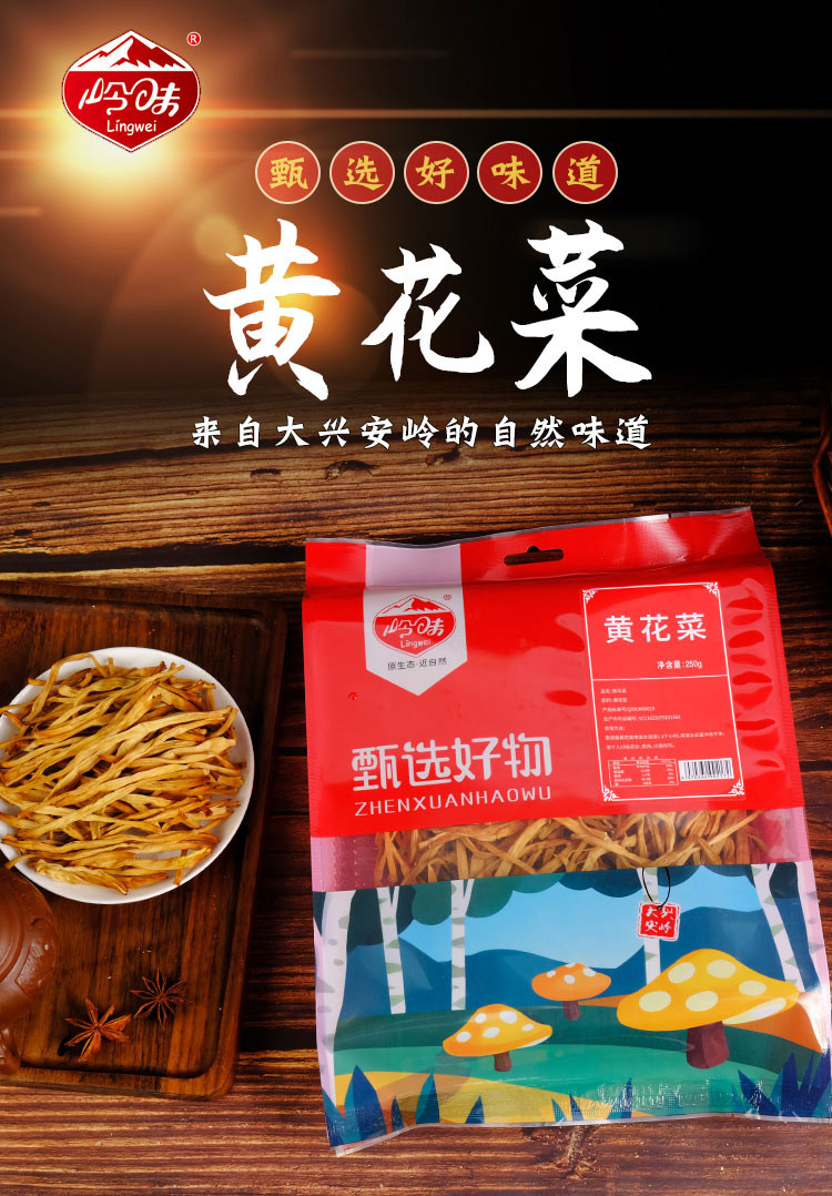 岭味 黄花菜250g