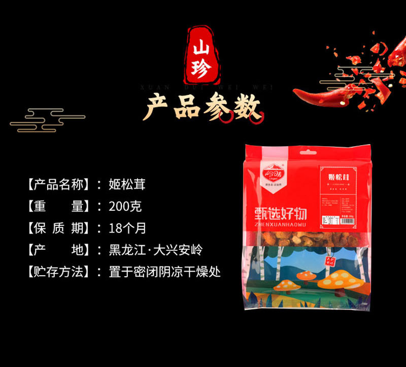 岭味 姬松茸200g