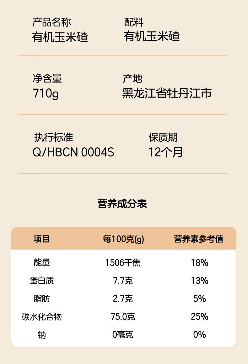 北纯 有机玉米碴710g*1瓶  杂粮小包装玉米小碴子粥非转基因