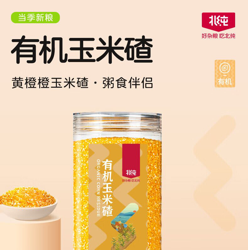 北纯 有机玉米碴710g*1瓶  杂粮小包装玉米小碴子粥非转基因