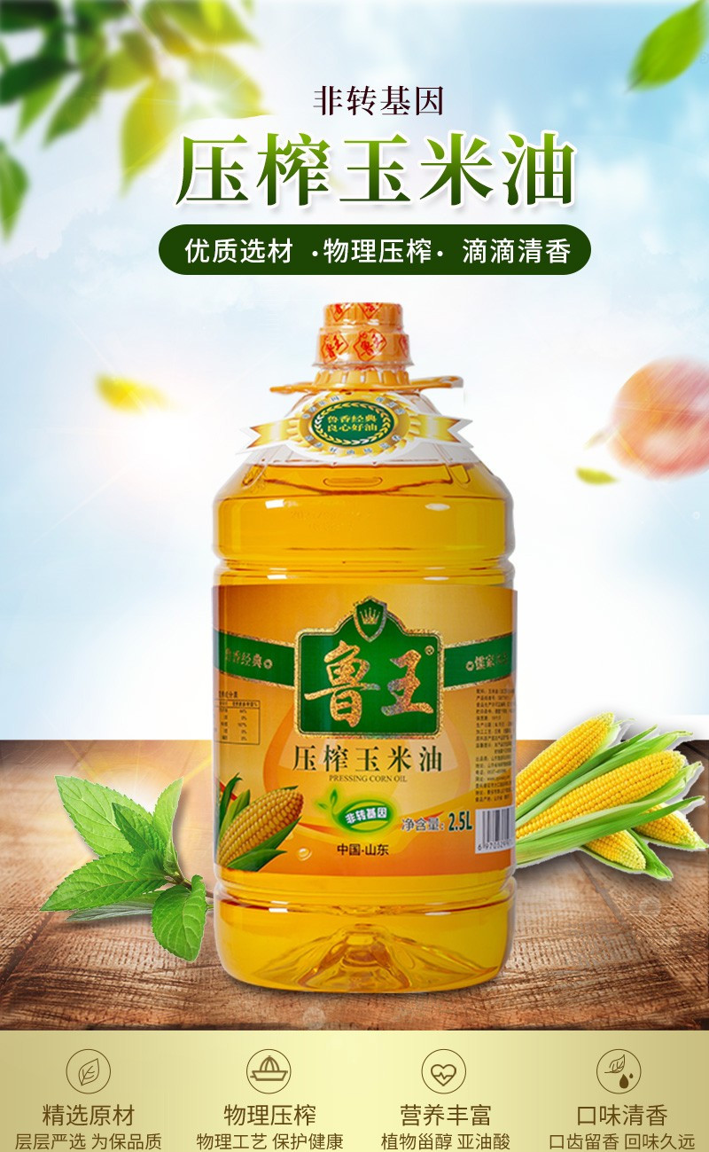 鲁王 压榨玉米油  1桶*2.5L