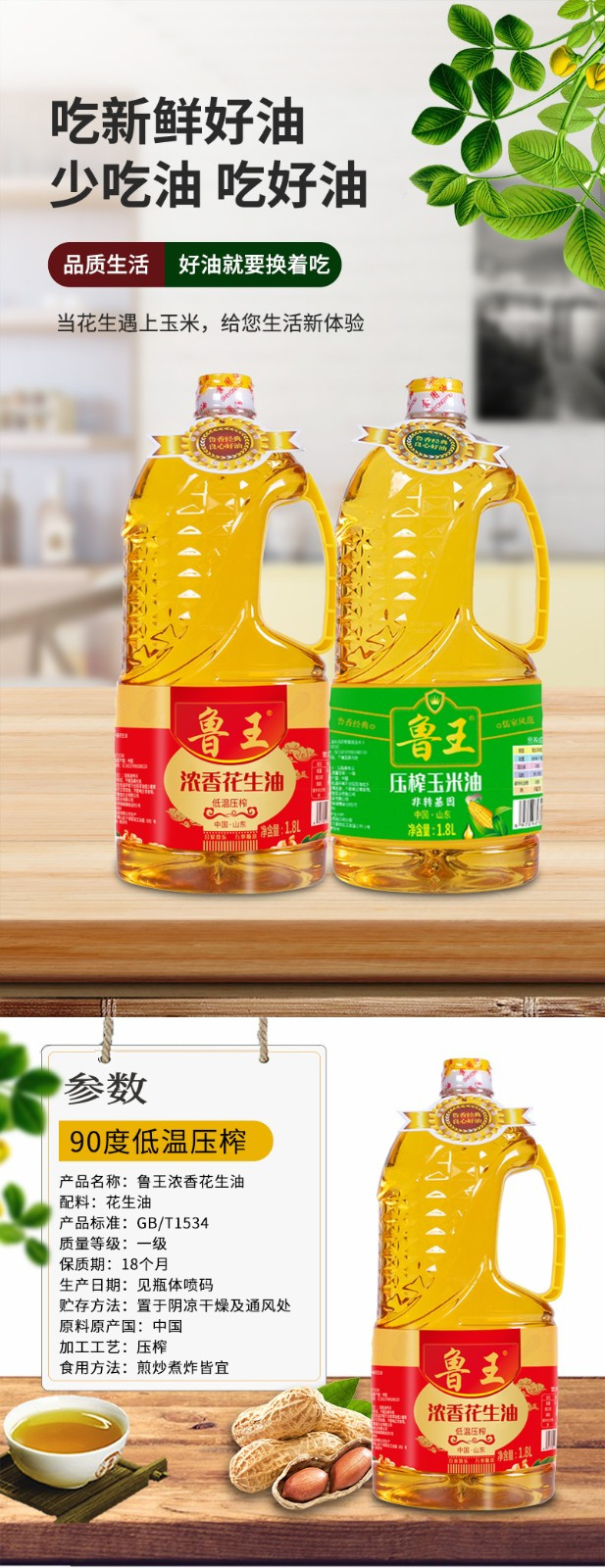 鲁王 浓香花生油1.8L+压榨玉米油 绿色健康 1.8L