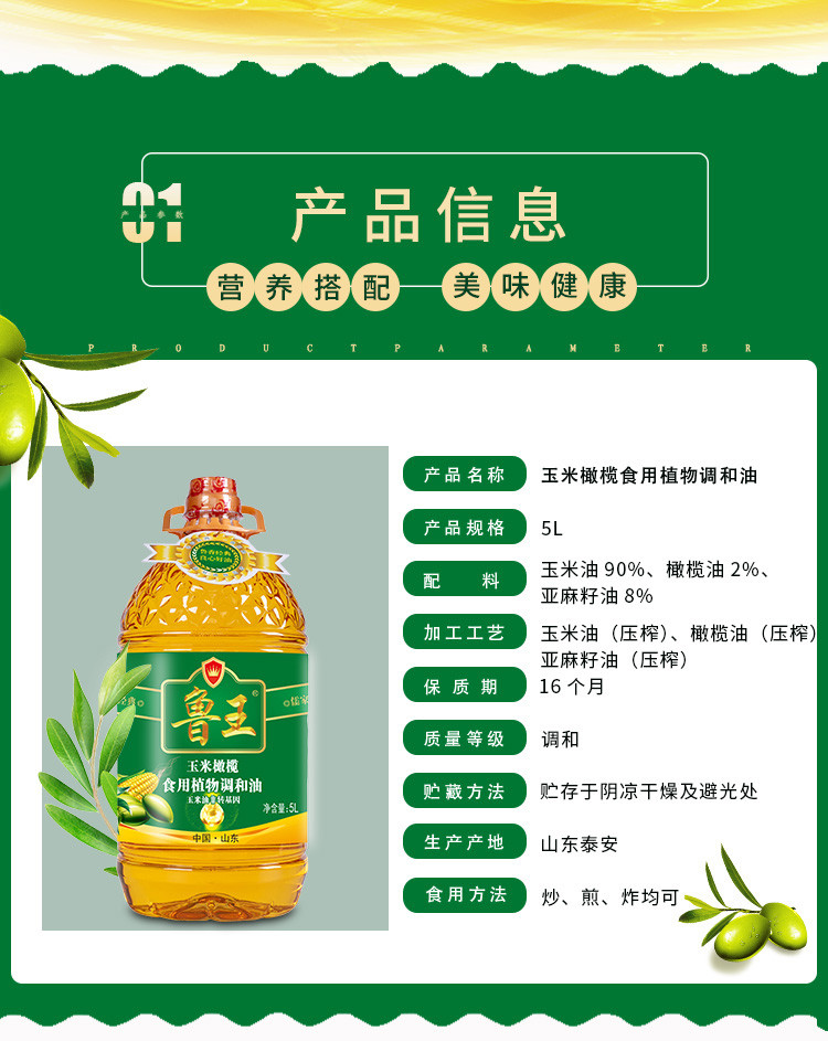 鲁王 玉米橄榄食用植物调和油 2%橄榄 5L