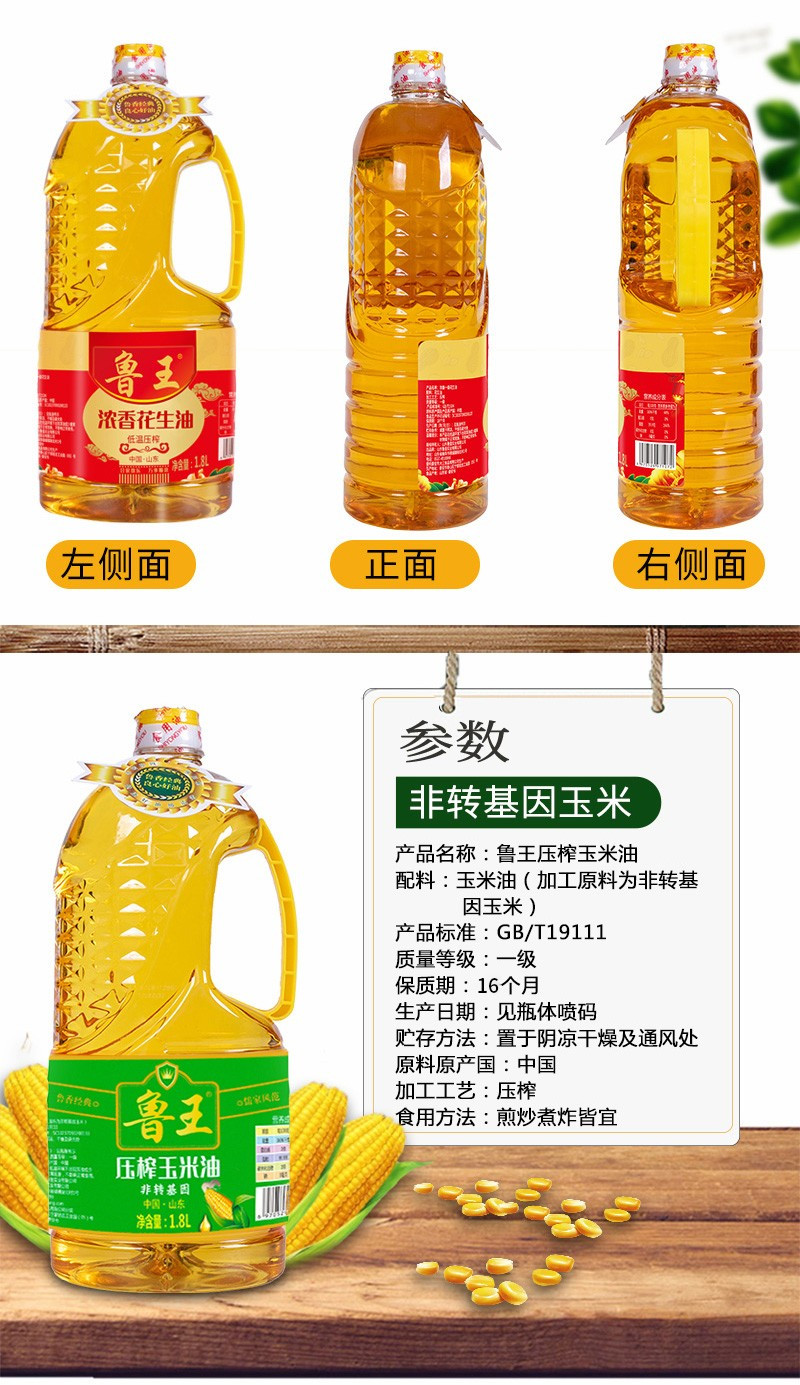 鲁王 浓香花生油1.8L+压榨玉米油 绿色健康 1.8L