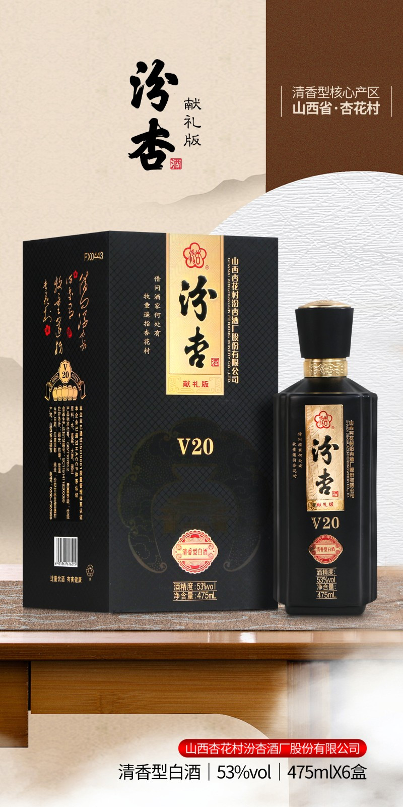 杏花 汾杏献礼V20 475ml*6瓶 礼盒整箱装 带手提袋