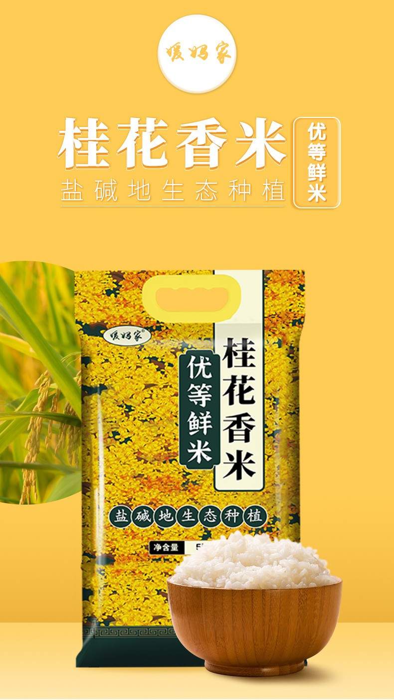 媛妈家  桂花香米