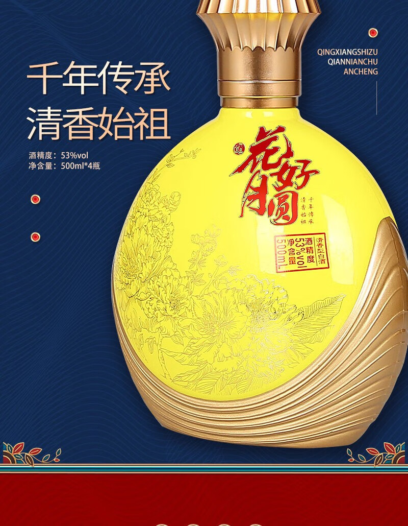 杏花 集团53度花好月圆500ml*4瓶皮箱礼盒整箱