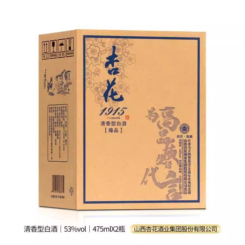 杏花 53度1915臻品清香型475ml*2瓶礼盒整箱