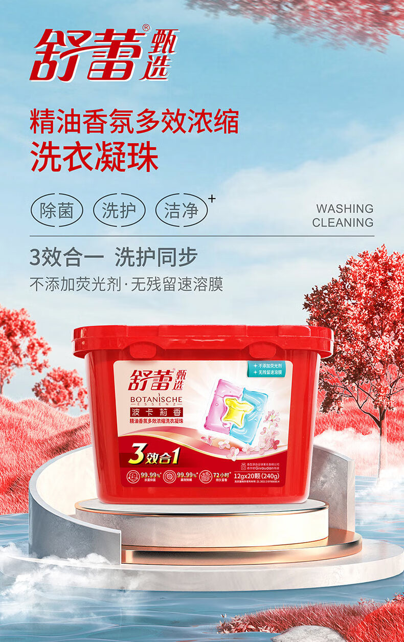 舒蕾 波卡莉香精油香氛多效浓缩洗衣凝珠20颗（240g）三腔