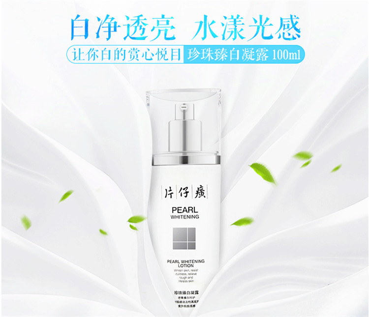 片仔癀珍珠臻白凝露100ml 亮白补水保湿清爽乳 美白淡斑