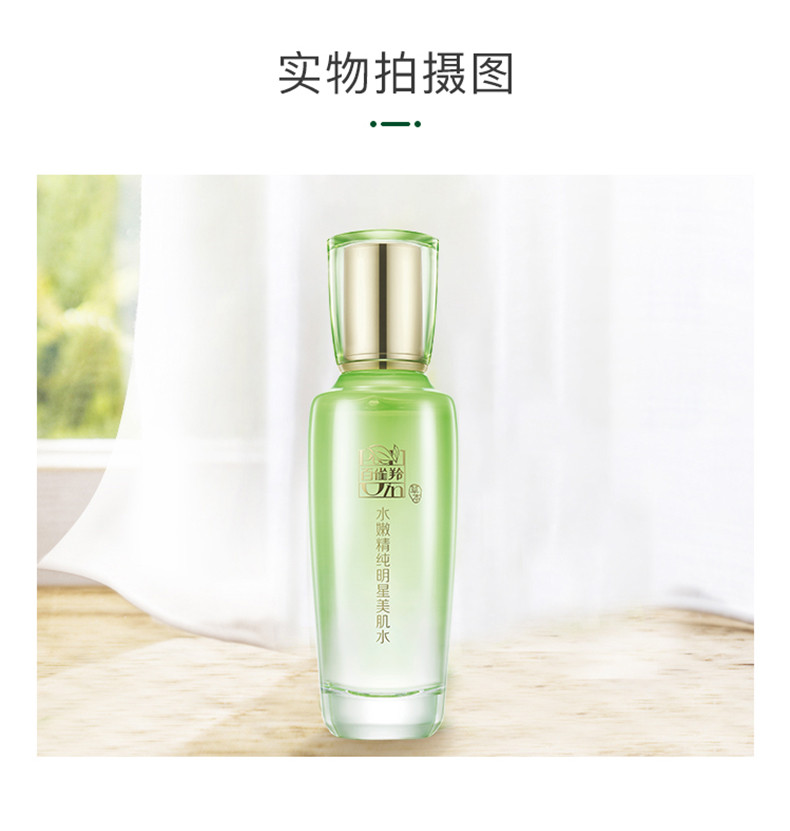 百雀羚/PECHOIN 草本水嫩精纯明星美肌水100ml 深度补水控油保湿平衡水油改善粗糙暗沉