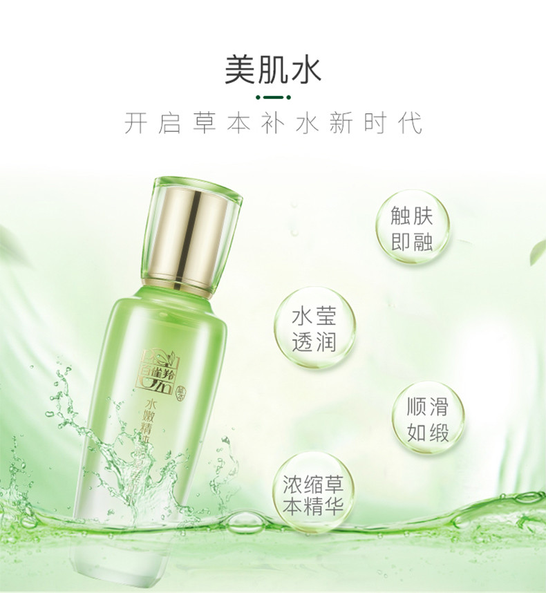 百雀羚/PECHOIN 草本水嫩精纯明星美肌水100ml 深度补水控油保湿平衡水油改善粗糙暗沉