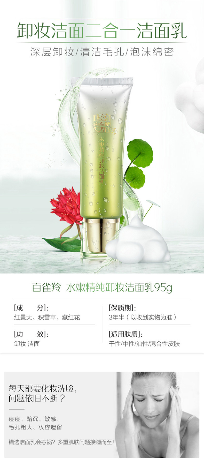 百雀羚/PECHOIN 草本水嫩精纯卸妆洁面乳95g 补水保湿深层清洁细致毛孔控油清爽温和洁面