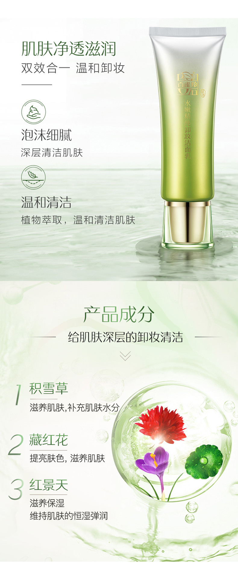 百雀羚/PECHOIN 草本水嫩精纯卸妆洁面乳95g 补水保湿深层清洁细致毛孔控油清爽温和洁面