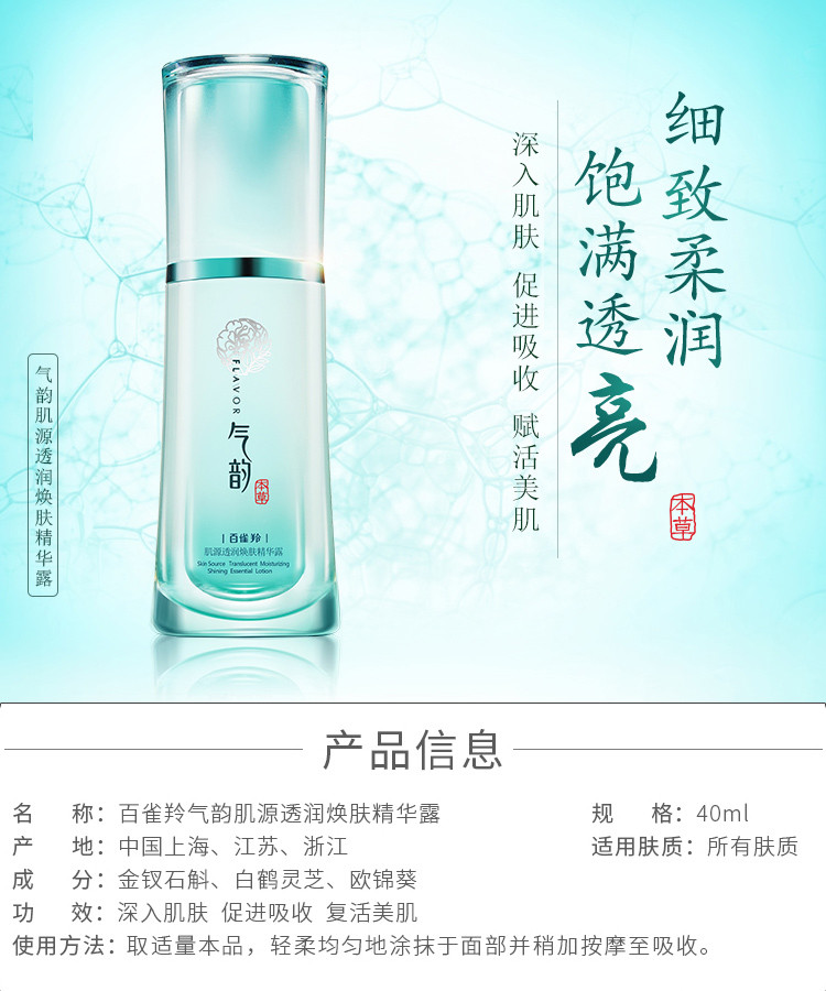 气韵 百雀羚气韵肌源透润焕肤精华露40ml 补水滋润紧致淡纹