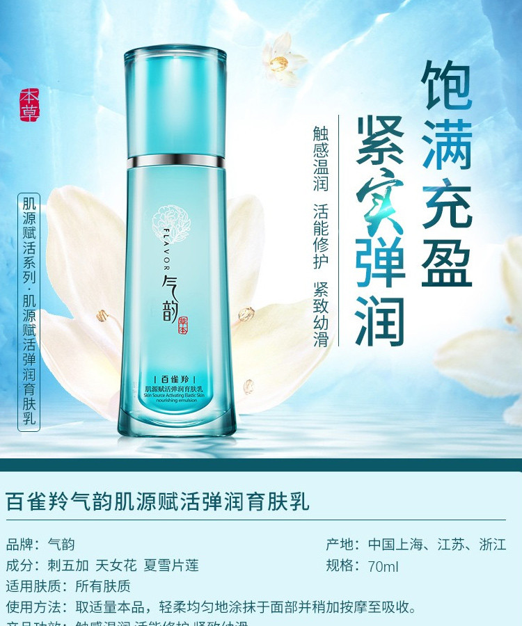 百雀羚气韵肌源赋活弹润育肤乳100ml 补水保湿紧致抗皱滋润修护保湿乳