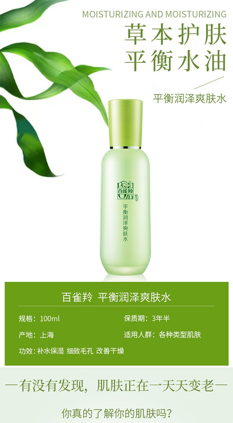 百雀羚/PECHOIN 草本平衡润泽爽肤水100ml 补水保湿清爽控油收缩毛孔精华水