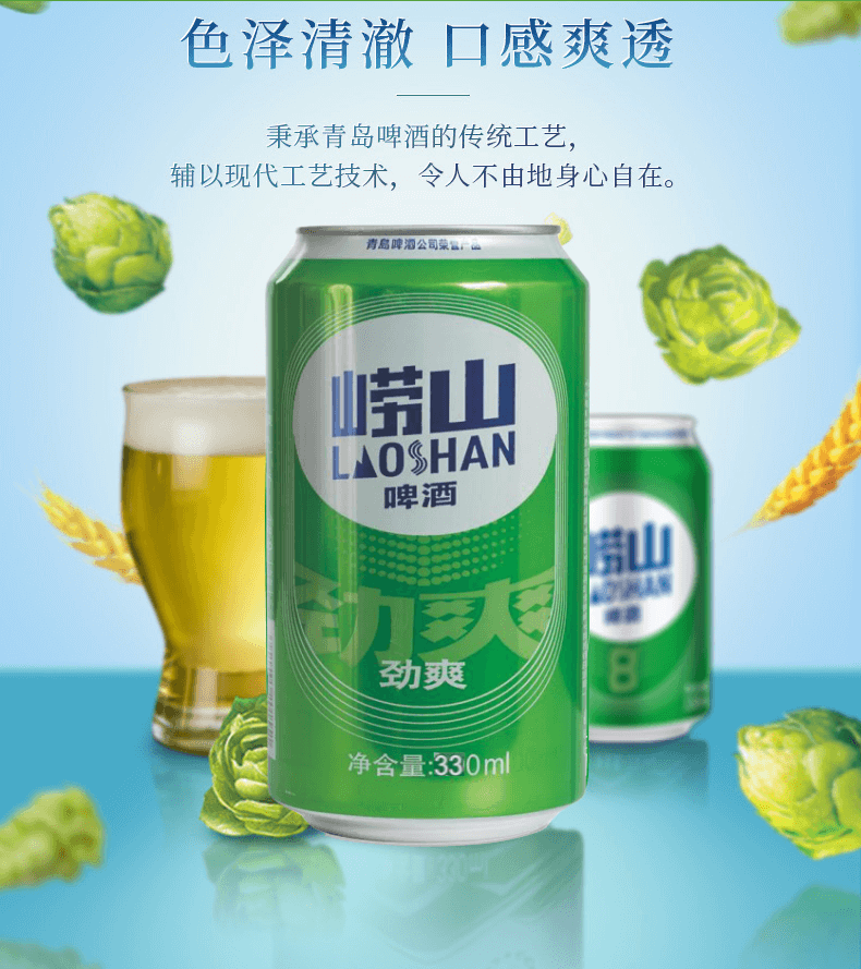 【邮乐官方直播间】青岛啤酒（TsingTao） 啤酒崂山啤酒劲爽8度整箱330ml*12听