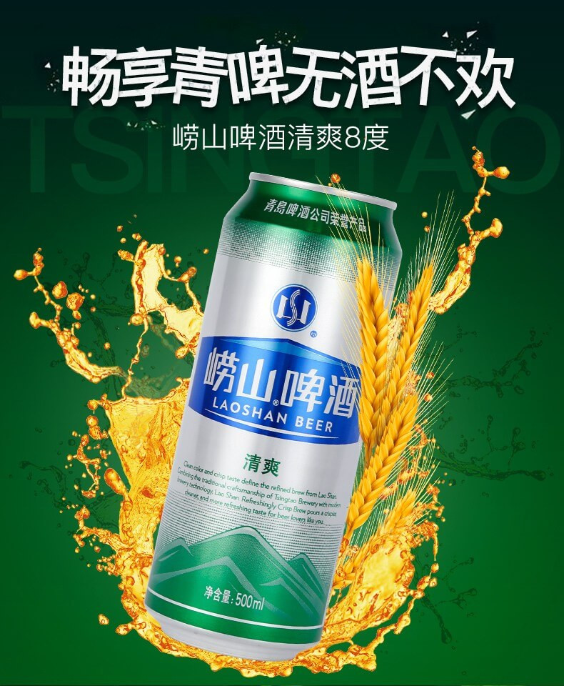 青岛啤酒（TsingTao）崂山啤酒500ml*8罐清爽啤酒批发