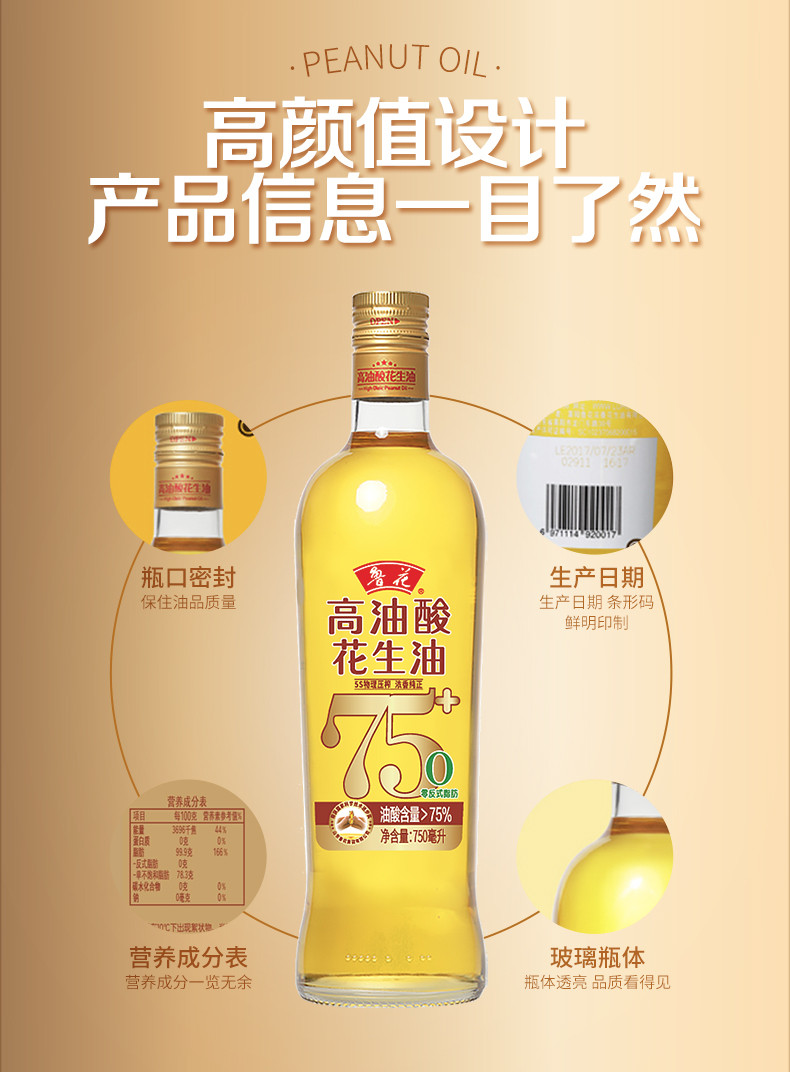 鲁花 高油酸花生油750ml*1