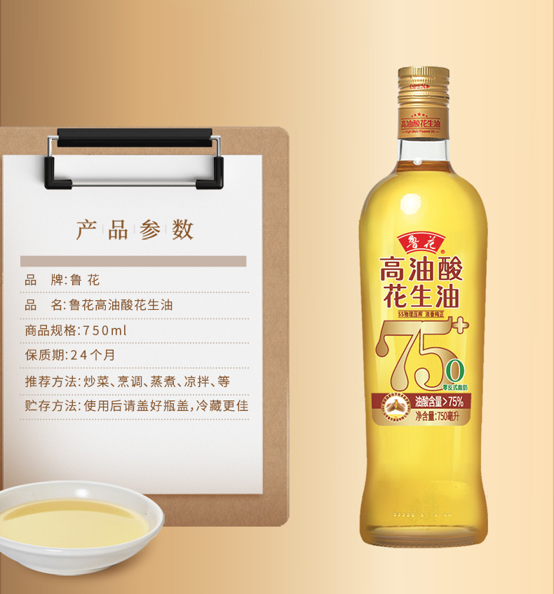 鲁花 高油酸花生油750ml*1