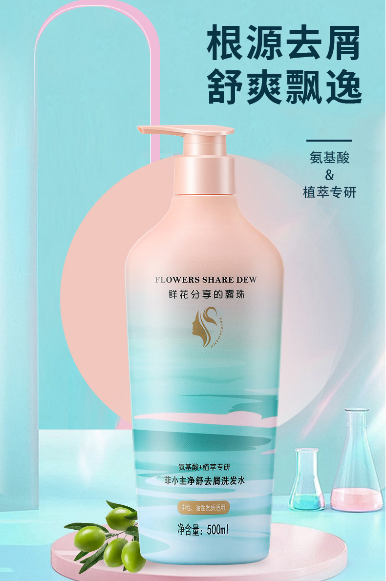 菲小主 氨基酸净舒去屑洗发水套装500ml*2瓶