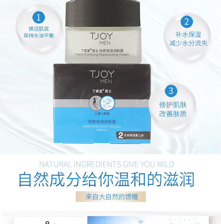 丁家宜(TJOY) 男士劲爽保湿润肤霜50g