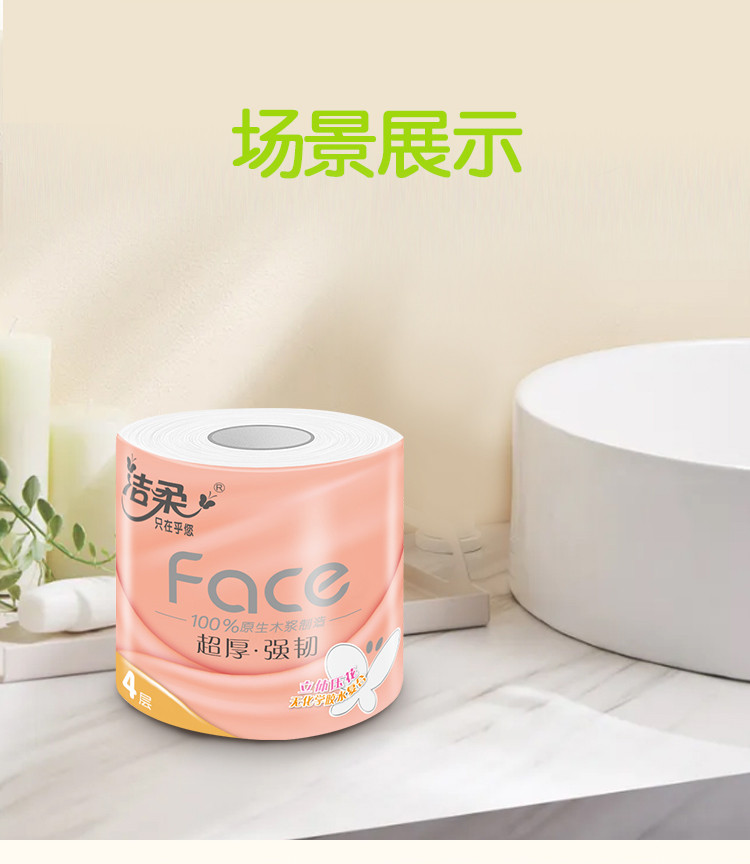 洁柔/C&amp;S 卷纸 Face 强韧有芯卷纸 实惠家庭装 4层105g/卷 /1260g