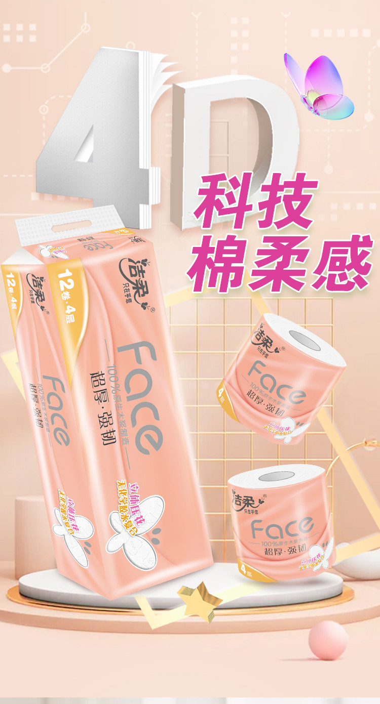 洁柔/C&amp;S 卷纸 Face 强韧有芯卷纸 实惠家庭装 4层105g/卷 /1260g