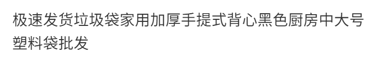 极速发货垃圾袋家用加厚手提式背心黑色厨房中大号塑料袋批发