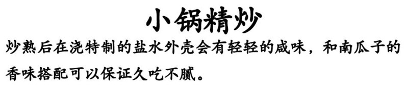 春之言 管良小锅精炒开口黑金刚黑南瓜子熟炒货零食特产500g1000g250g