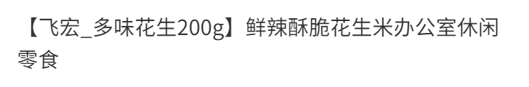 飞宏多味花生批发麻辣花生怪味花生休闲炒货油炸零食酒友花生小吃