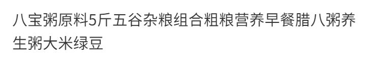 田道谷 田道谷 八宝粥原料熬粥材料五谷杂粮组合粗粮营养早餐腊八粥养生粥大米