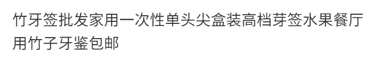 竹牙签批发家用一次性单头尖盒装高档芽签水果餐厅用竹子牙鉴包邮