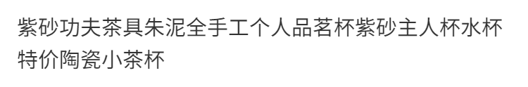 初石 紫砂功夫茶具朱泥全手工个人品茗杯紫砂主人杯水杯陶瓷小茶杯