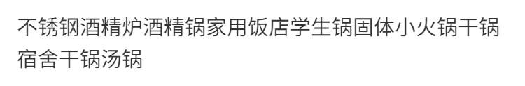 不锈钢酒精炉酒精锅家用饭店学生锅固体小火锅干锅宿舍干锅汤锅