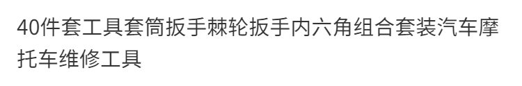 40件套工具套筒扳手棘轮扳手内六角组合套装汽车摩托车维修工具