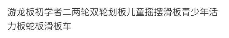 游龙板初学者二两轮双轮划板儿童摇摆滑板青少年活力板蛇板滑板车