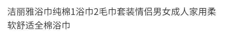 洁丽雅浴巾纯棉1浴巾2毛巾套装情侣男女成人家用柔软舒适全棉浴巾