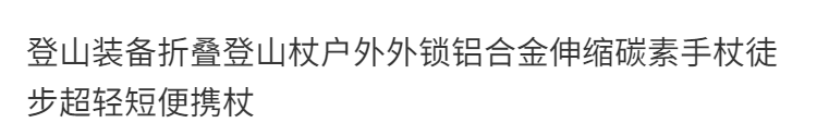 登山装备折叠登山杖户外外锁铝合金伸缩碳素手杖徒步超轻短便携杖