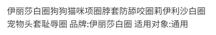 伊丽莎白圈狗猫脖套宠物狗狗头套绝育防舔防抓咬耻辱圈猫咪项圈