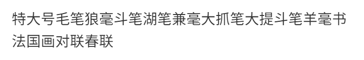 雅迎  大号毛笔狼毫斗笔湖笔兼毫大抓笔大提斗笔羊毫书法国画对联春联