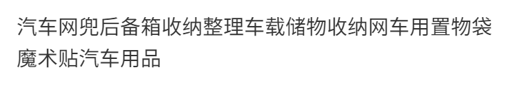 汽车网兜后备箱收纳整理车载储物收纳网车用置物袋魔术贴汽车用品