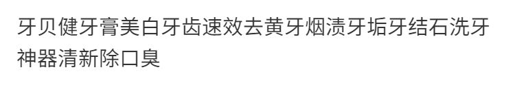 牙贝健牙膏美白牙齿速效去黄牙烟渍牙垢牙结石洗牙神器清新除口臭