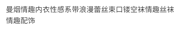 曼烟情趣内衣性感系带浪漫蕾丝束口镂空袜情趣丝袜情趣配饰