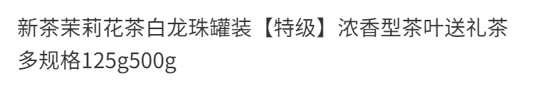 田道谷 新茶茉莉花茶白龙珠罐装【特级】浓香型龙珠绣球250g茶叶送礼