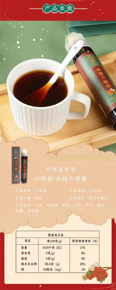 小热昏 山楂六物膏130克/支