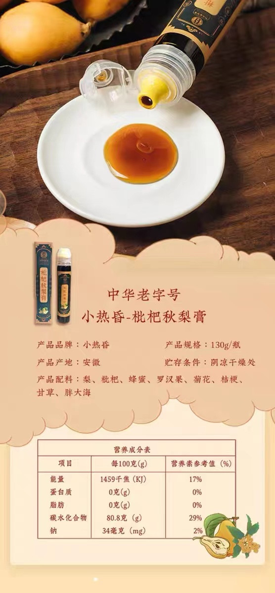 小热昏 枇杷秋梨膏130克/支