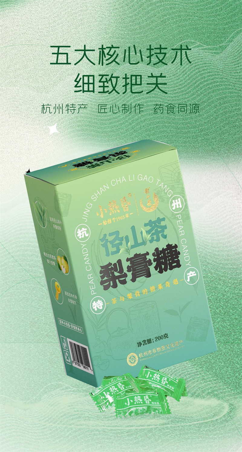 小热昏 径山茶梨膏糖200克/盒